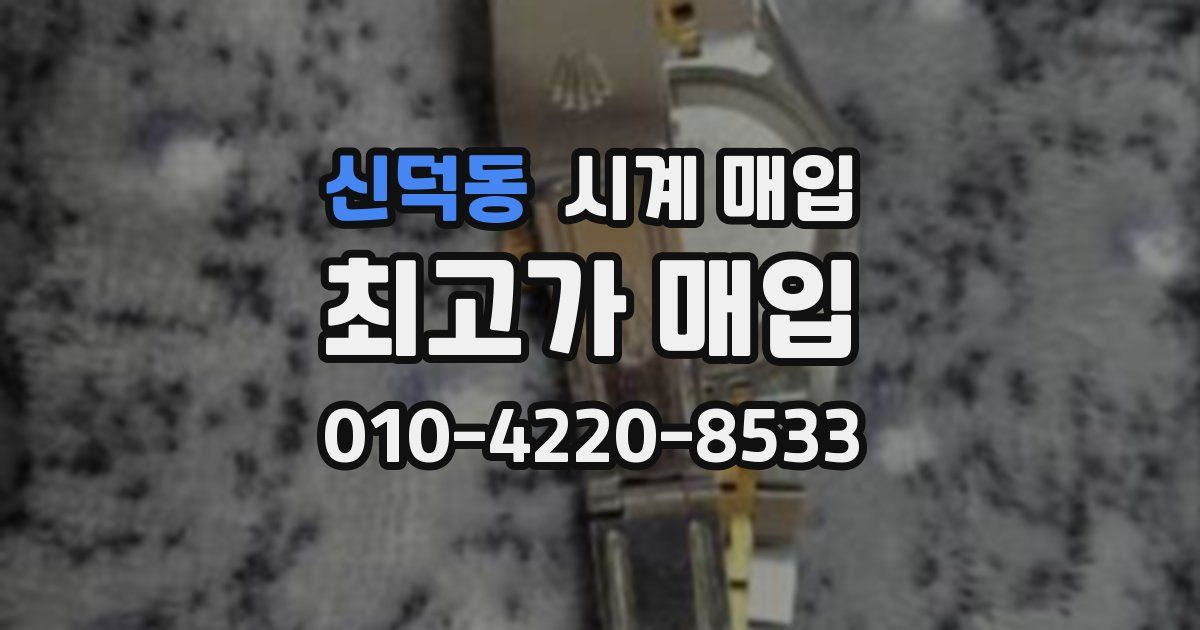 신덕동 시계 매입