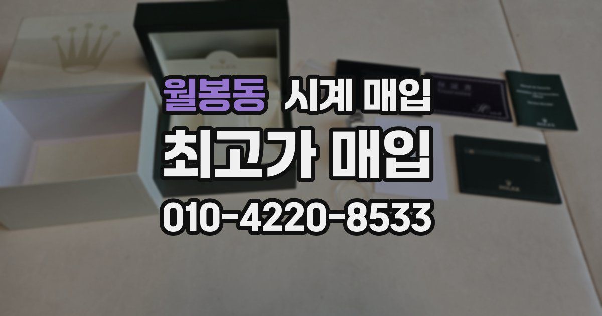 월봉동 시계 매입