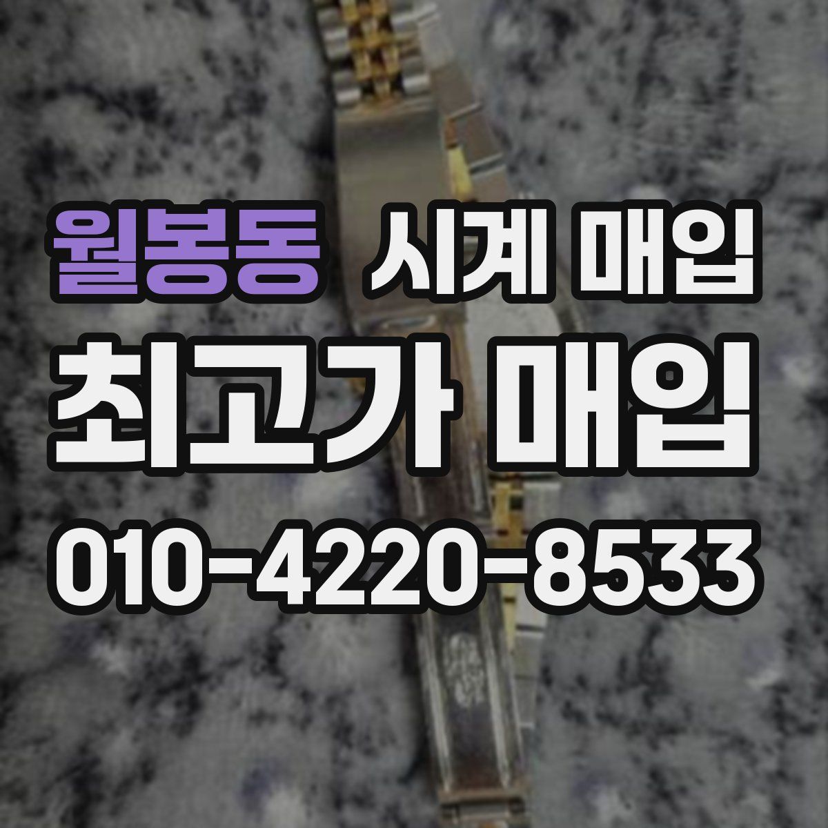 월봉동 시계 매입