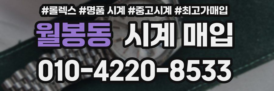 월봉동 시계 매입