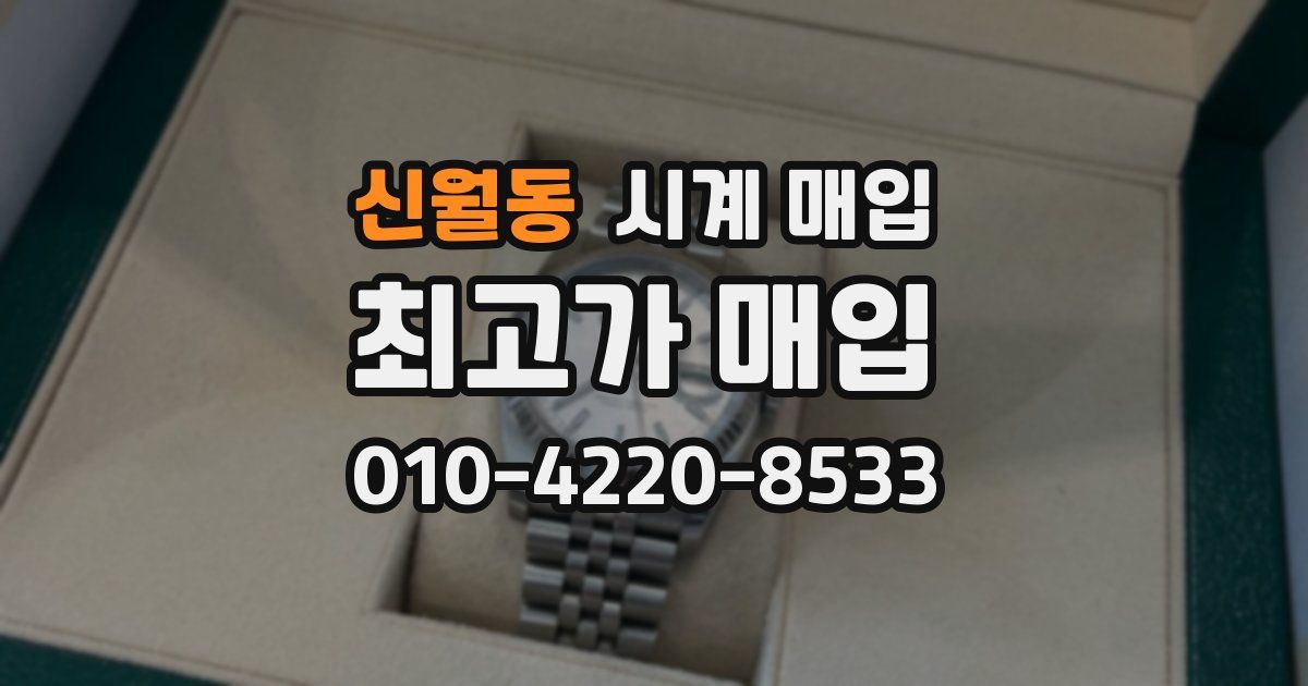 신월동 시계 매입