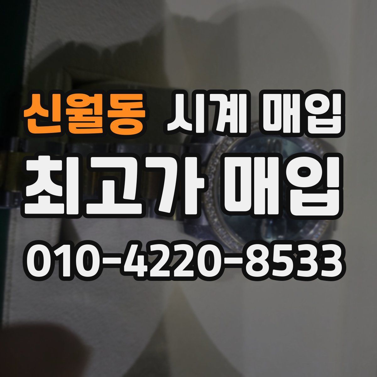 신월동 시계 매입