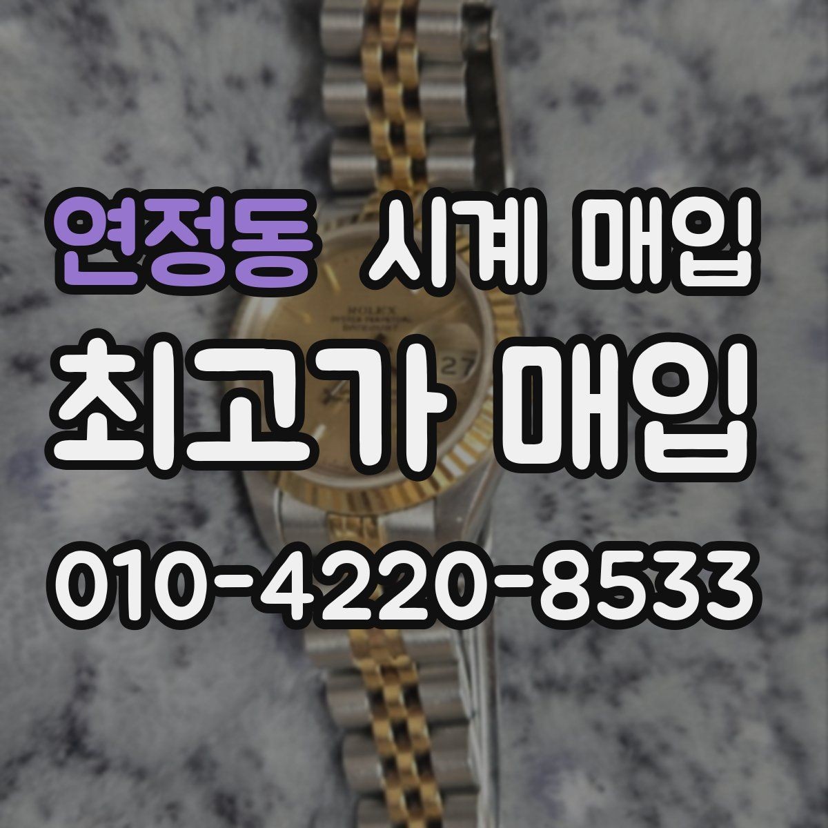 연정동 시계 매입 전후 비교로 보는 절차 안내