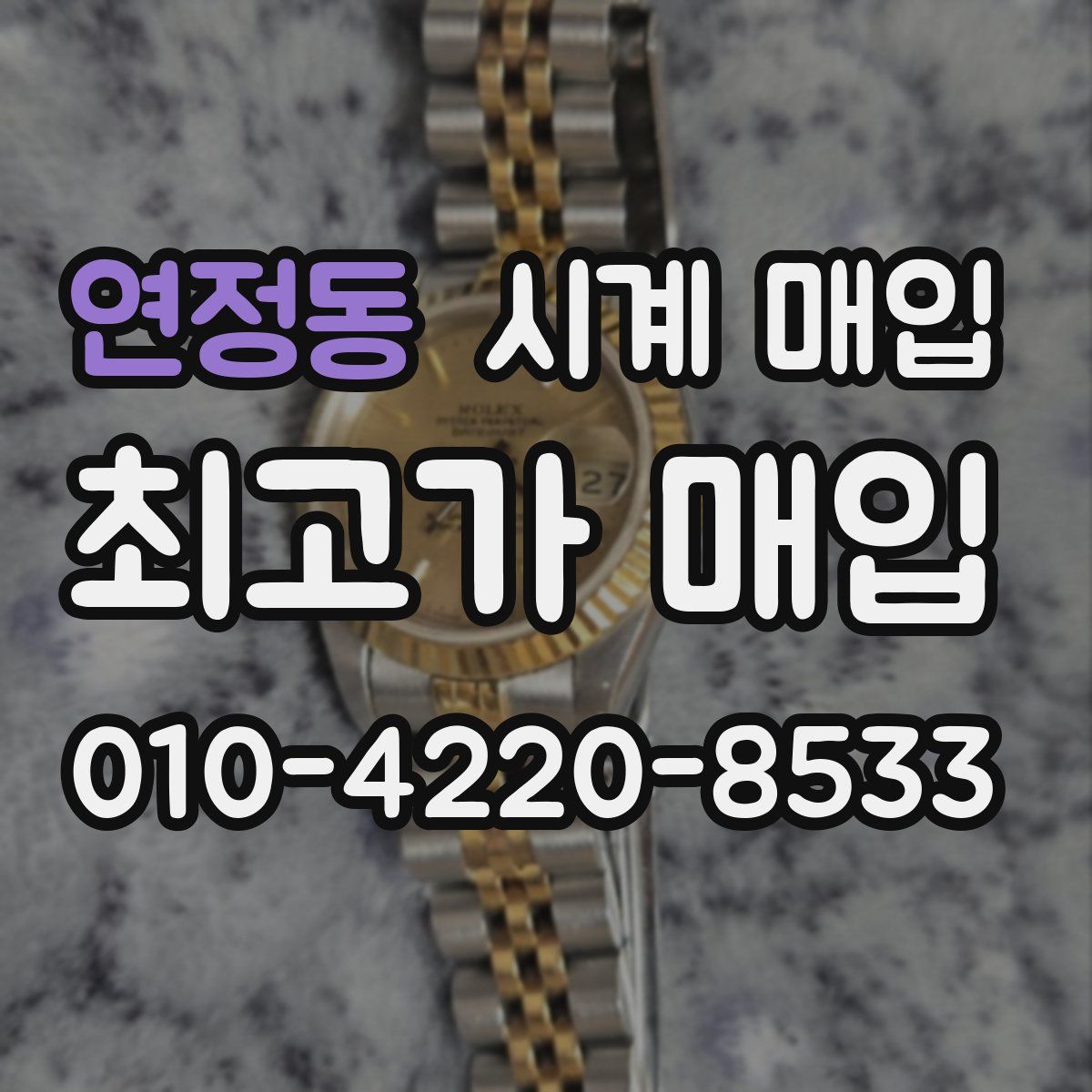 연정동 시계 매입