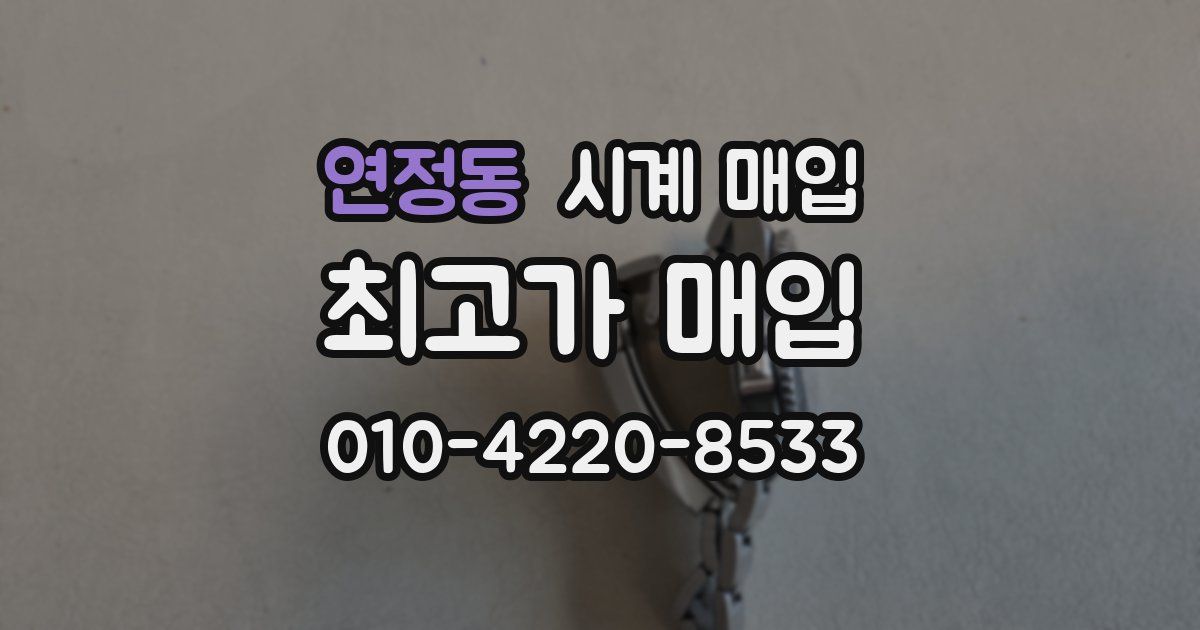 연정동 시계 매입