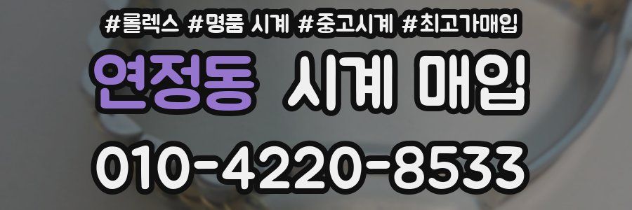연정동 시계 매입