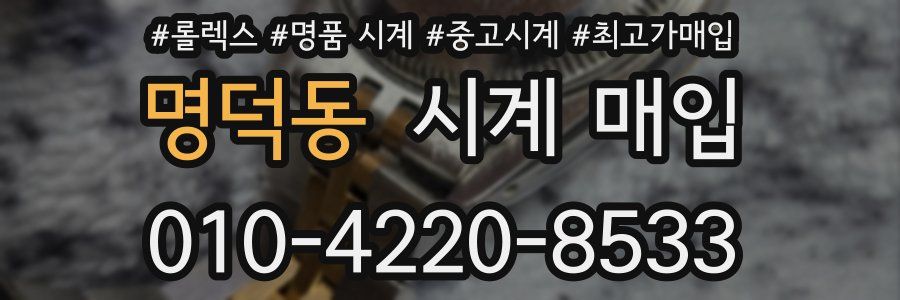 명덕동 시계 매입