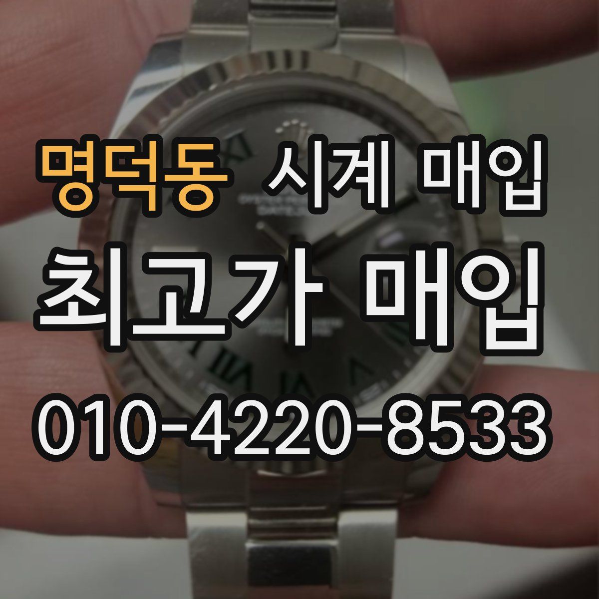 명덕동 시계 매입