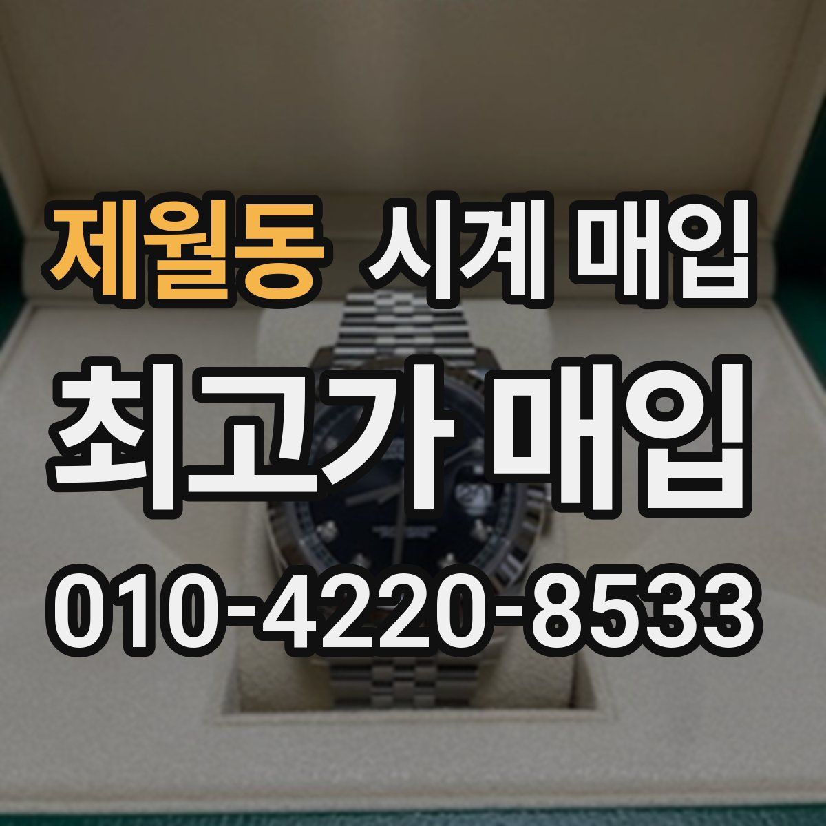 제월동 시계 매입
