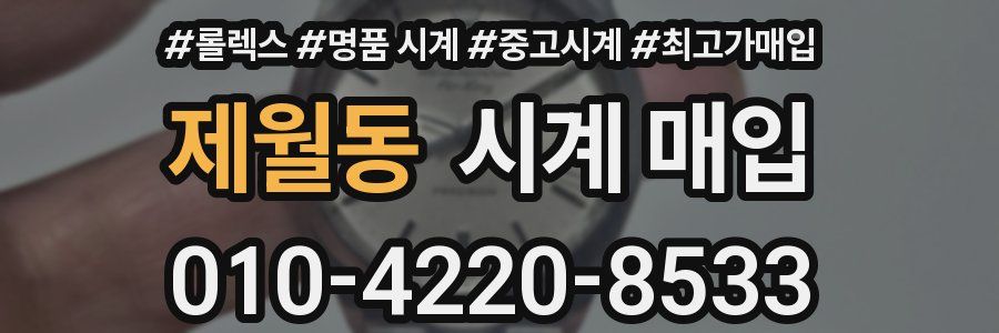 제월동 시계 매입