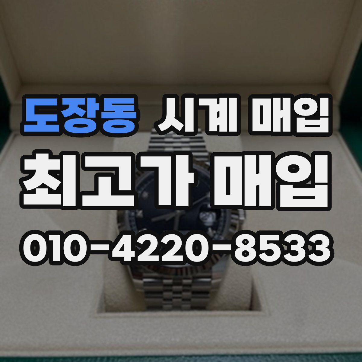 도장동 시계 매입