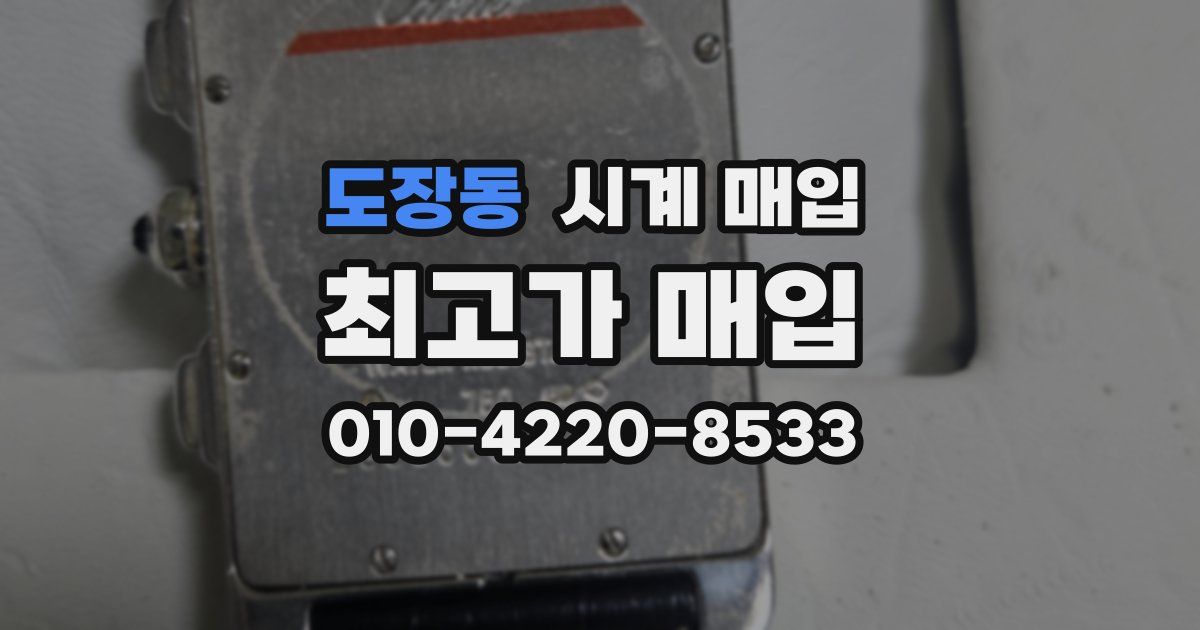 도장동 시계 매입