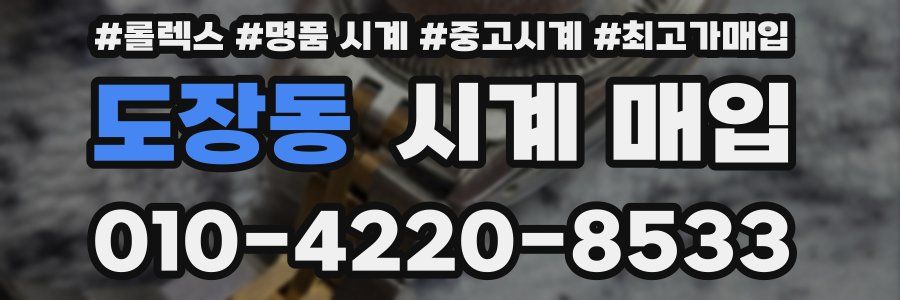 도장동 시계 매입