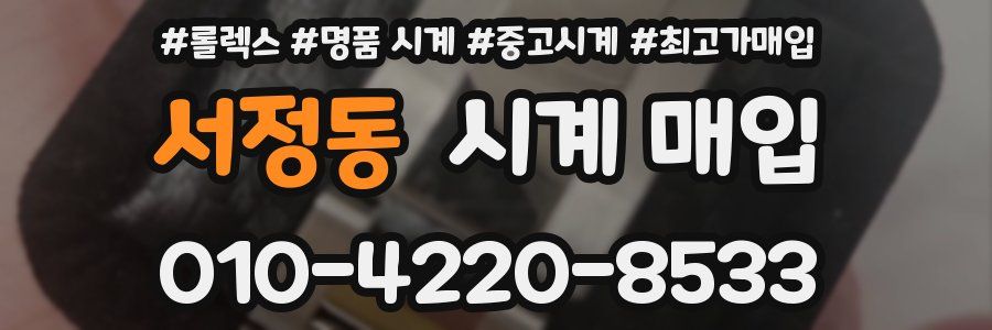 서정동 시계 매입