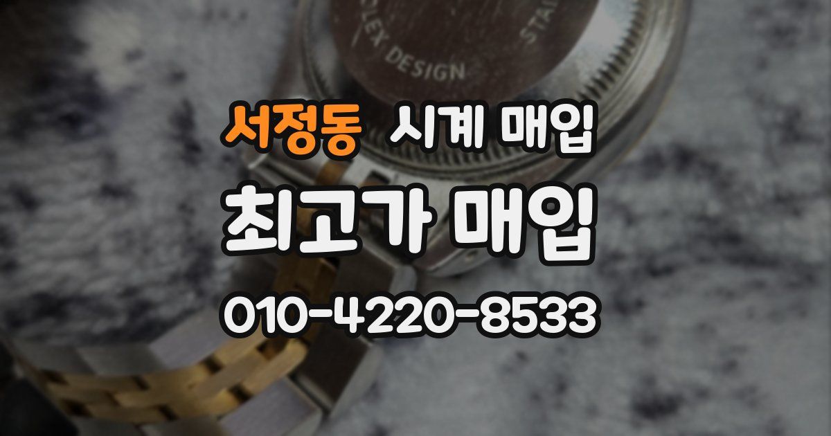 서정동 시계 매입