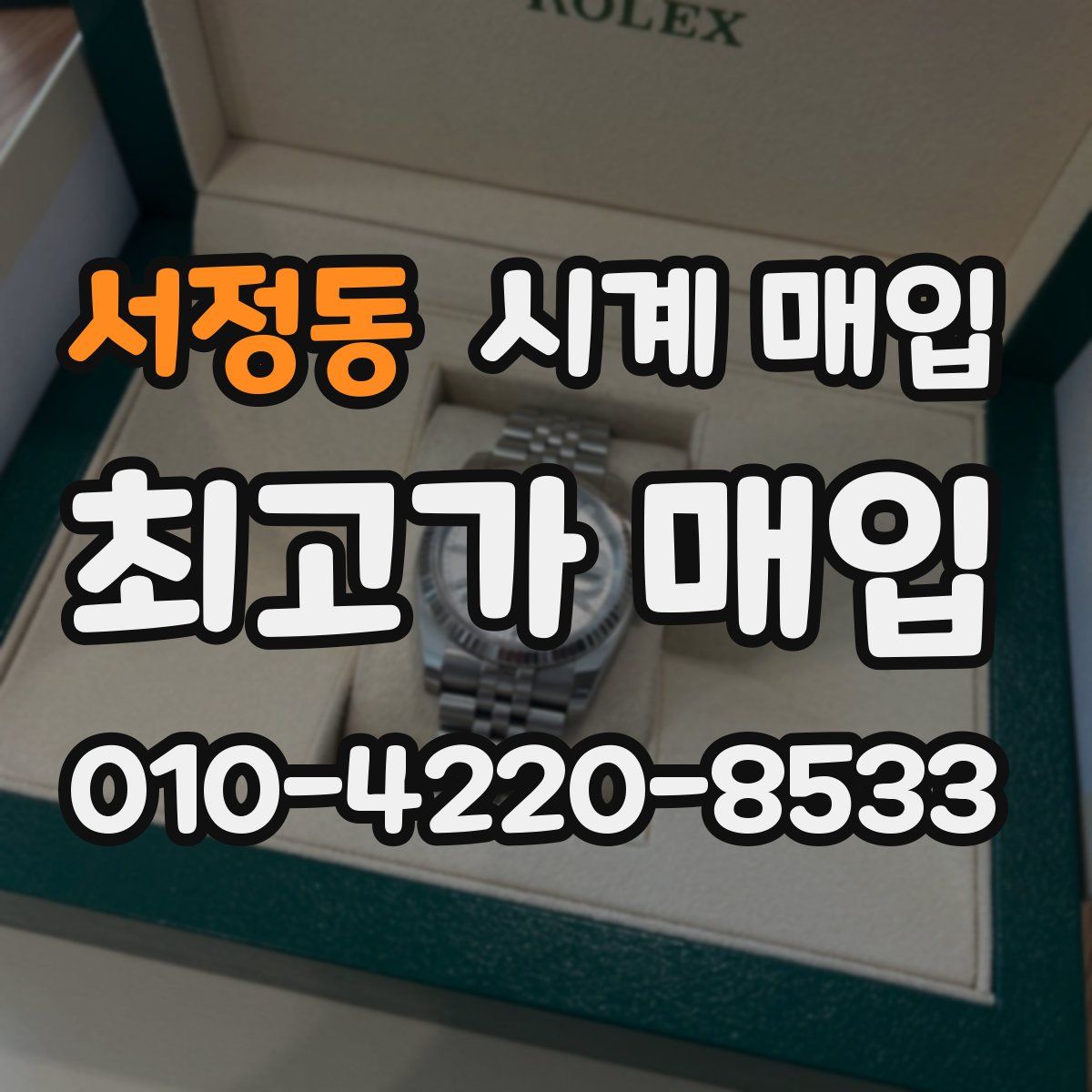 서정동 시계 매입