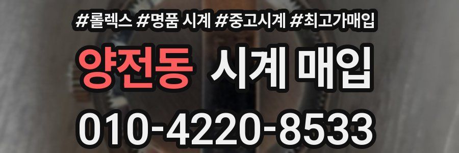 양전동 시계 매입