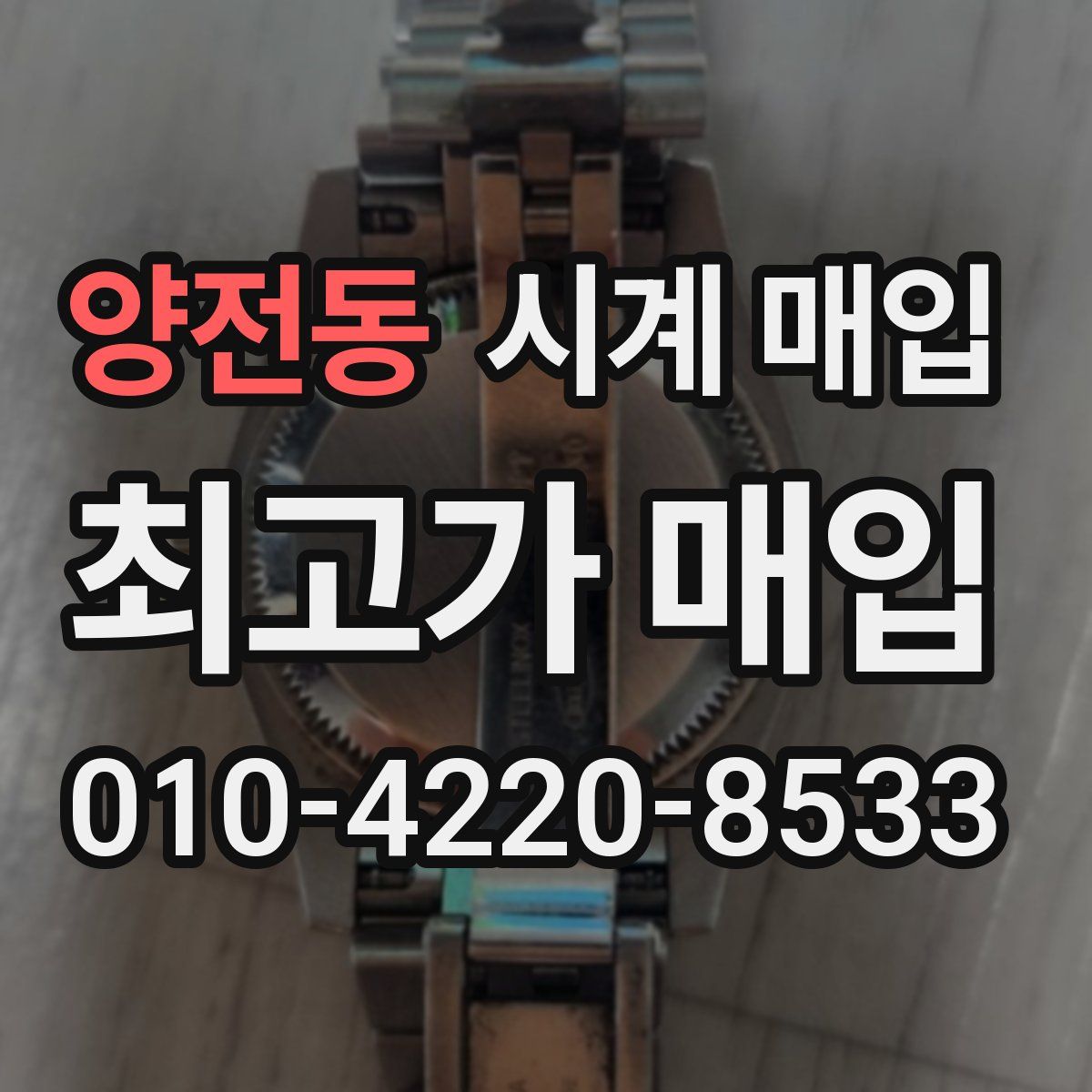 양전동 시계 매입