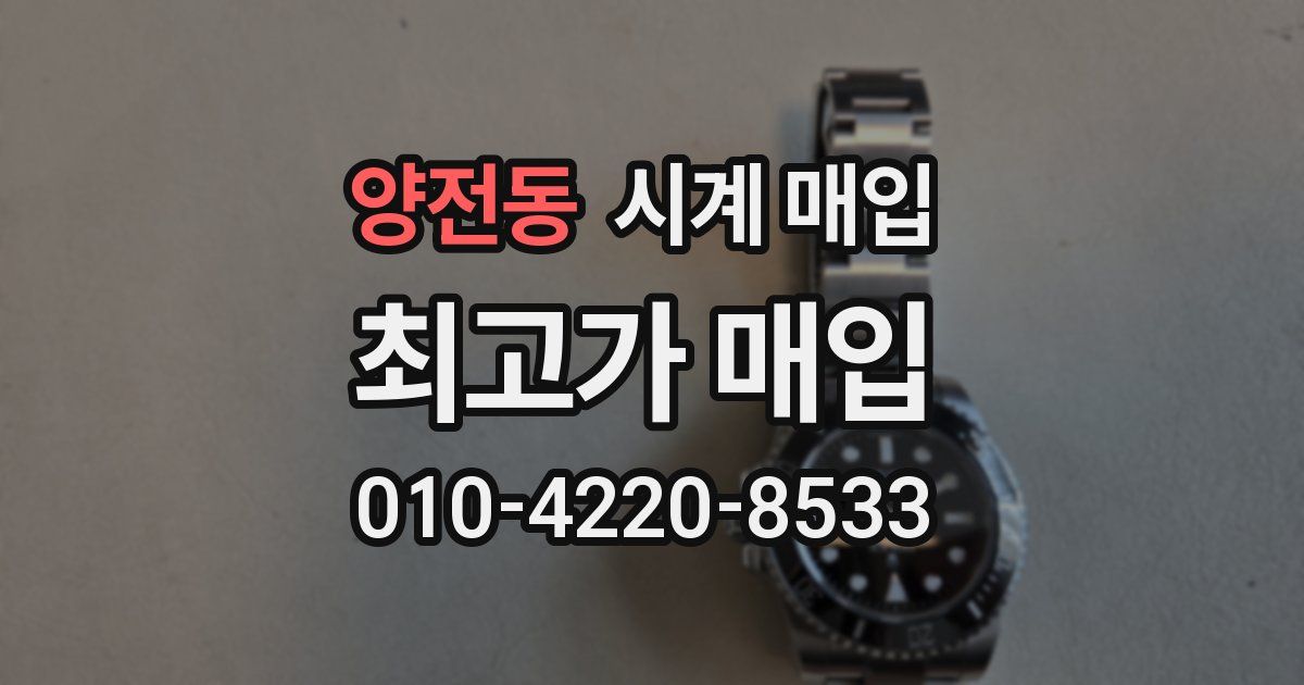 양전동 시계 매입