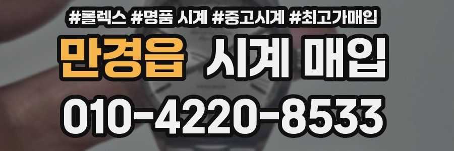 만경읍 시계 매입