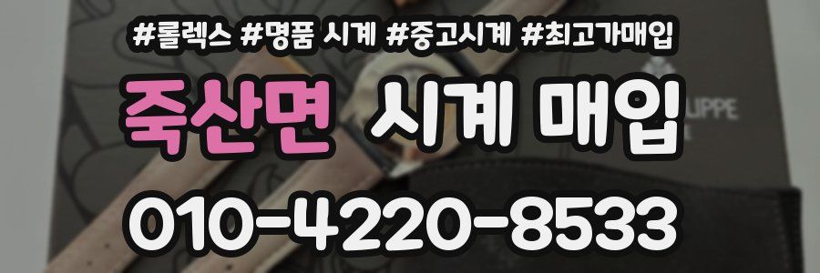 죽산면 시계 매입