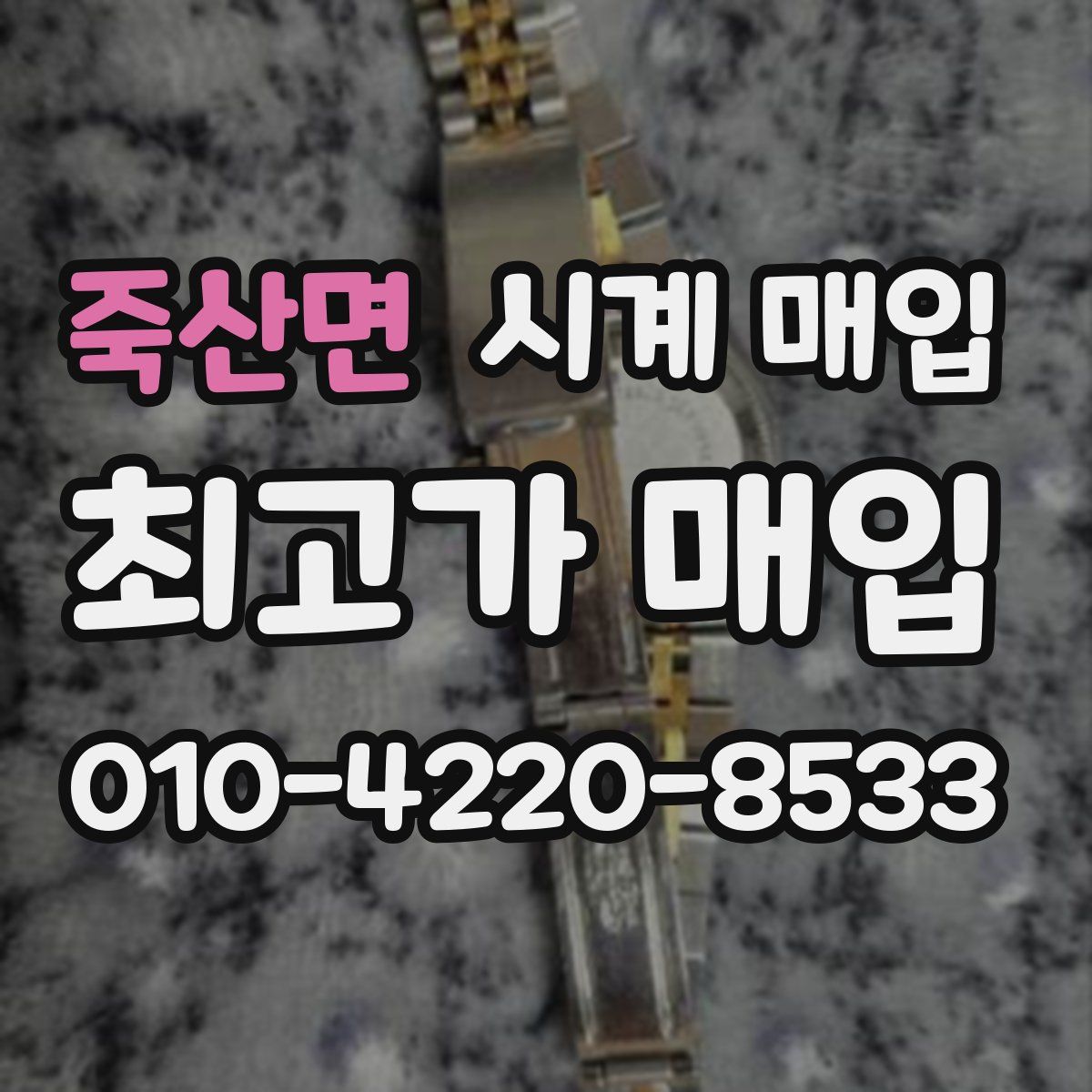 죽산면 시계 매입
