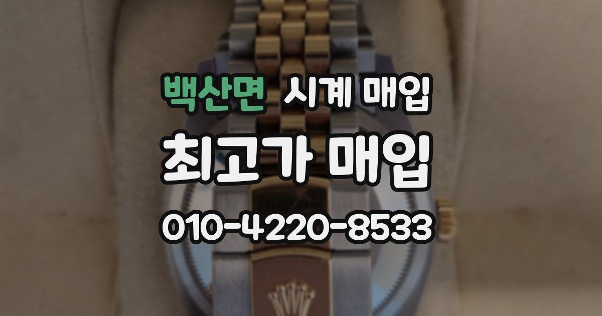 백산면 시계 매입