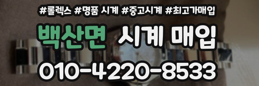 백산면 시계 매입