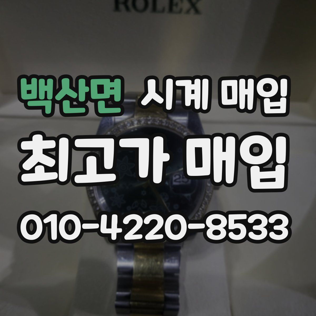 백산면 시계 매입