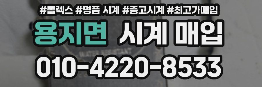 용지면 시계 매입