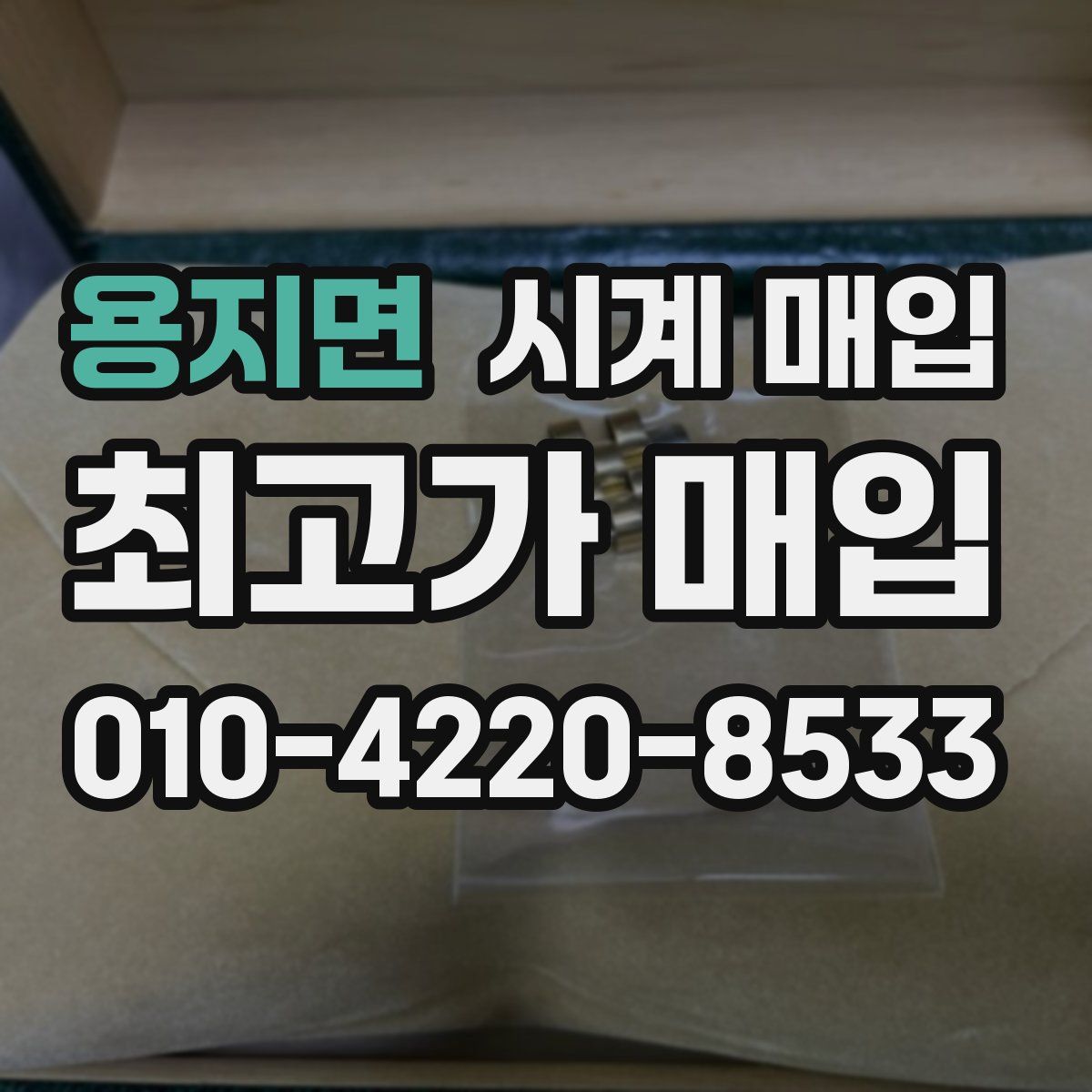 용지면 시계 매입
