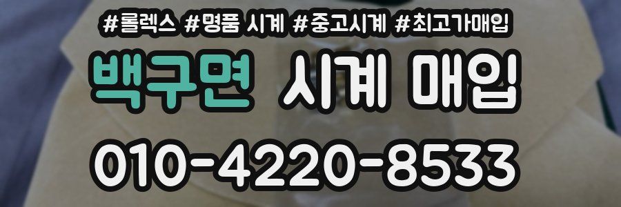 백구면 시계 매입