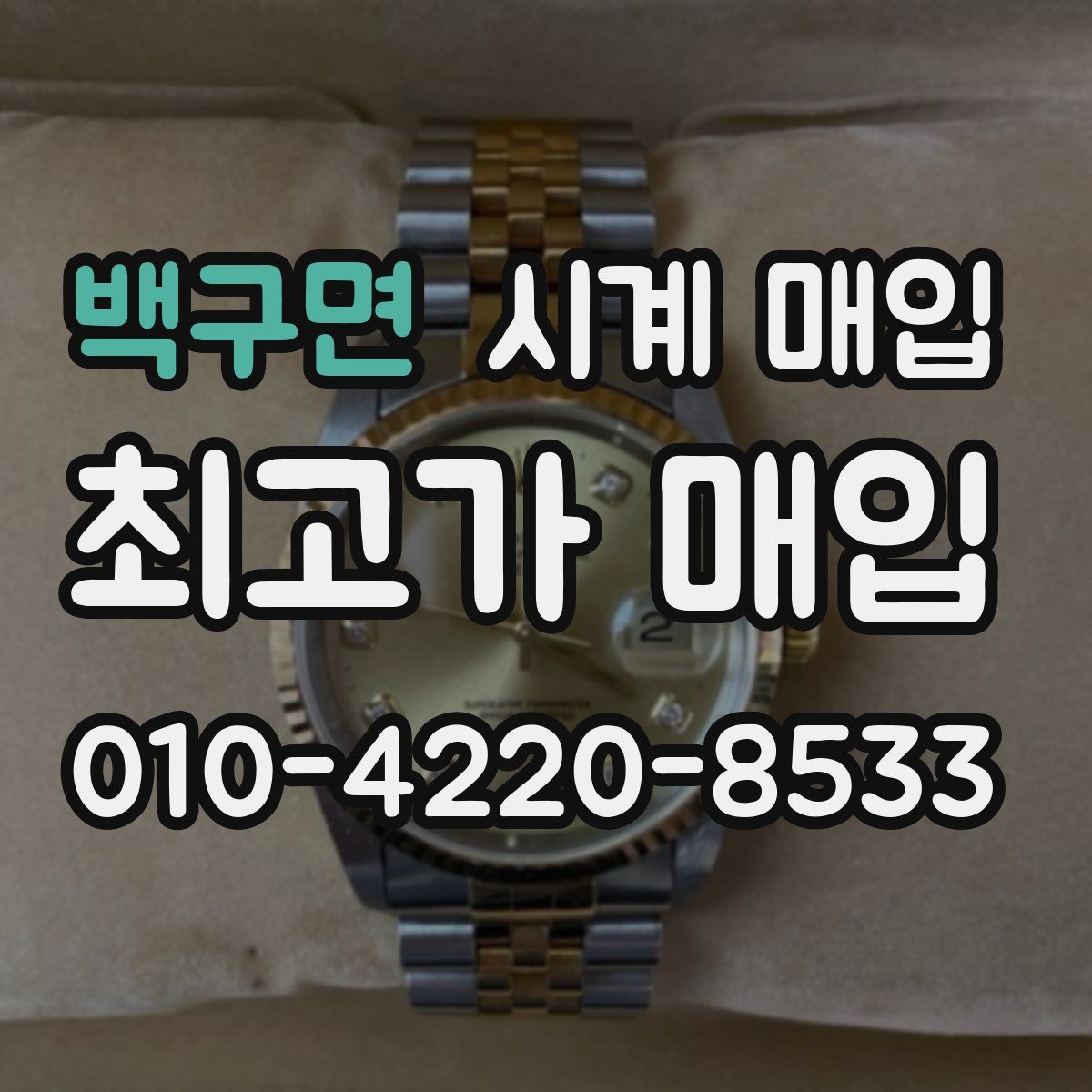 백구면 시계 매입
