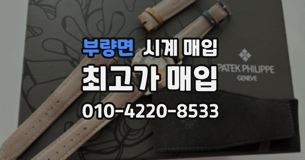 부량면 시계 매입