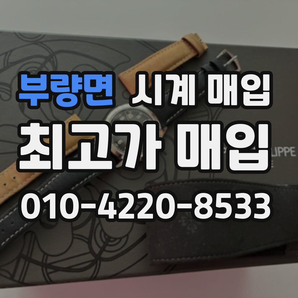 부량면 시계 매입