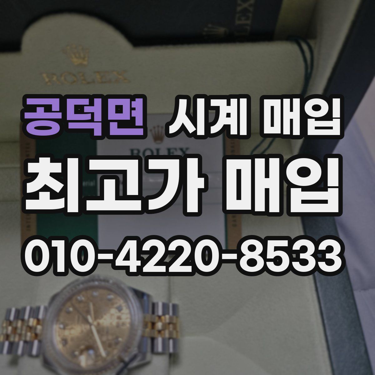 공덕면 시계 매입