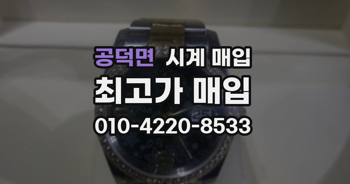 공덕면 시계 매입