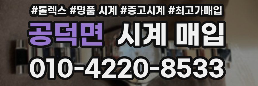 공덕면 시계 매입