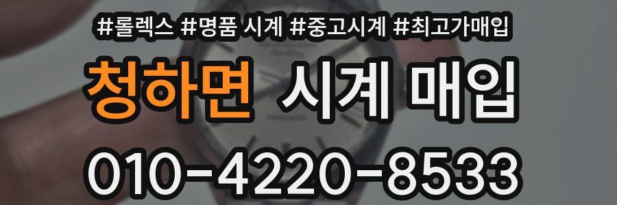 청하면 시계 매입