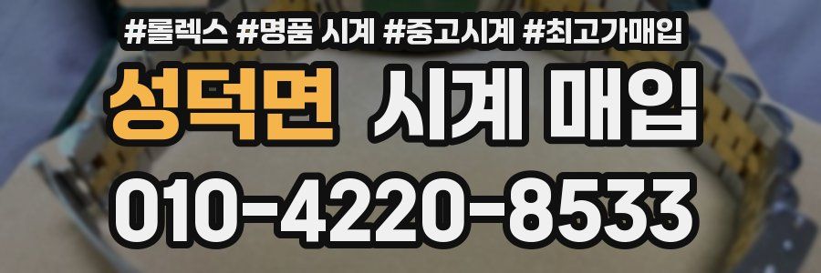 성덕면 시계 매입