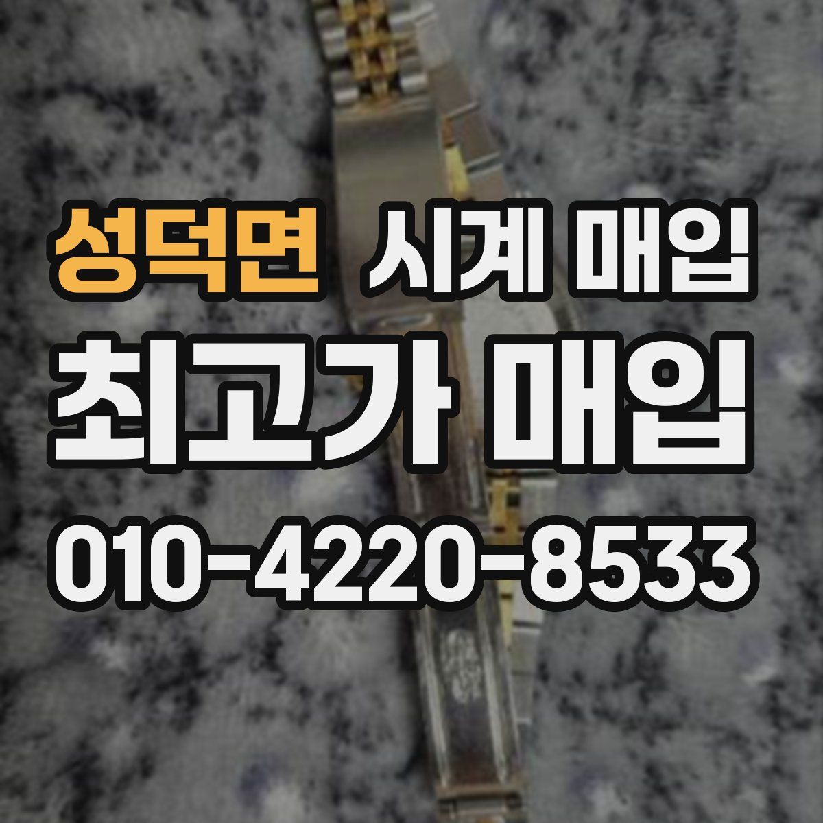 성덕면 시계 매입