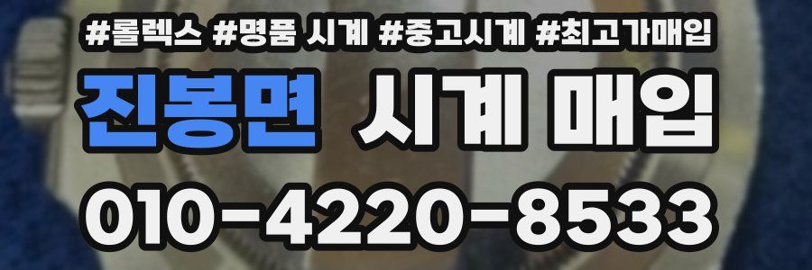 진봉면 시계 매입