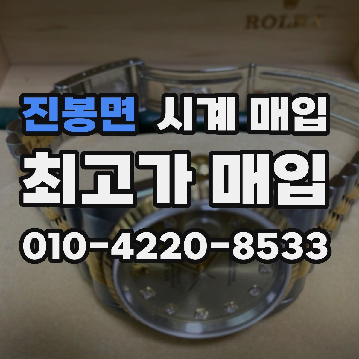 진봉면 시계 매입