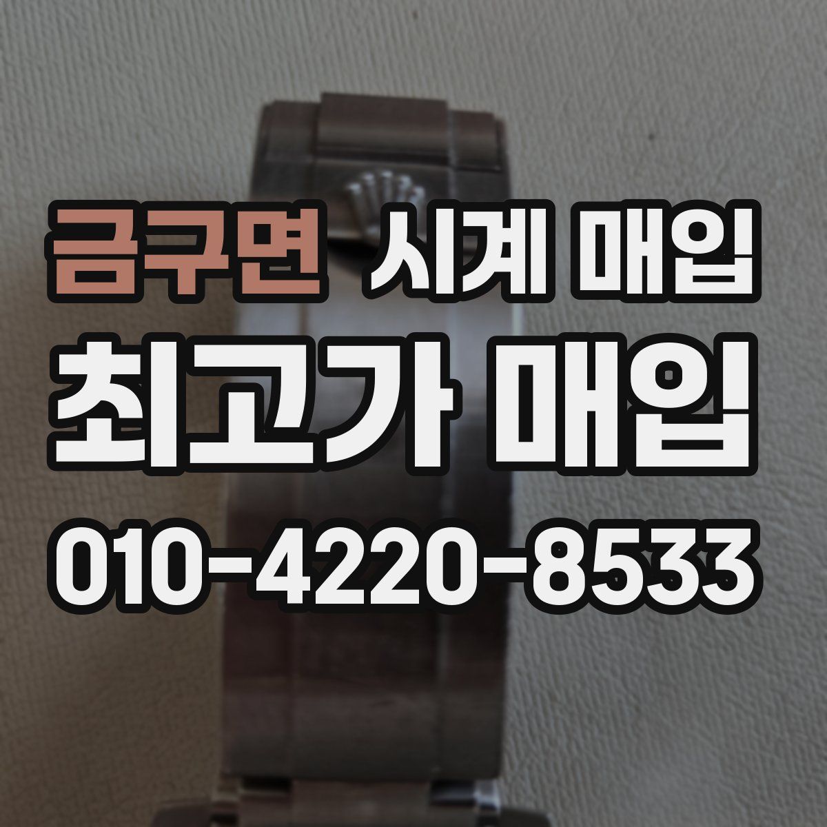 금구면 시계 매입