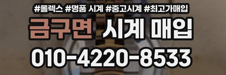 금구면 시계 매입