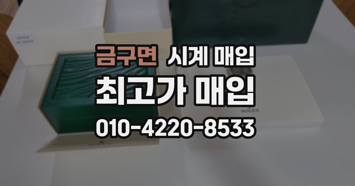 금구면 시계 매입