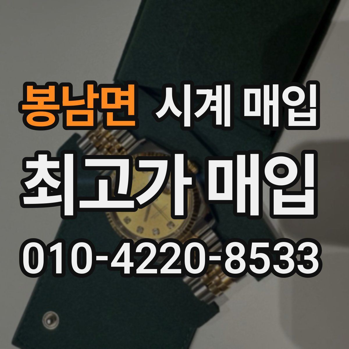 봉남면 시계 매입