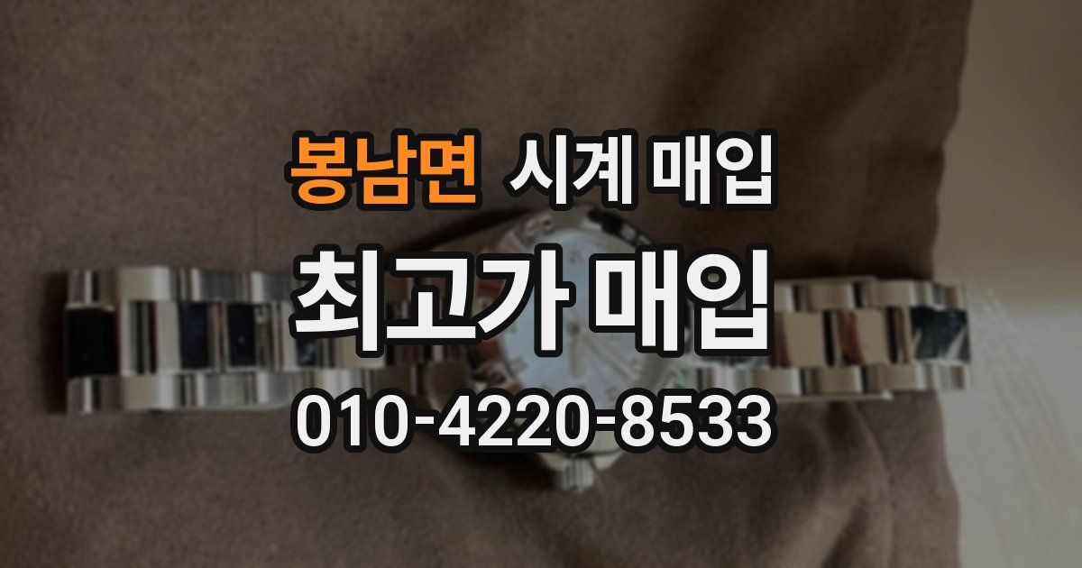 봉남면 시계 매입
