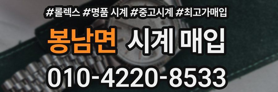 봉남면 시계 매입