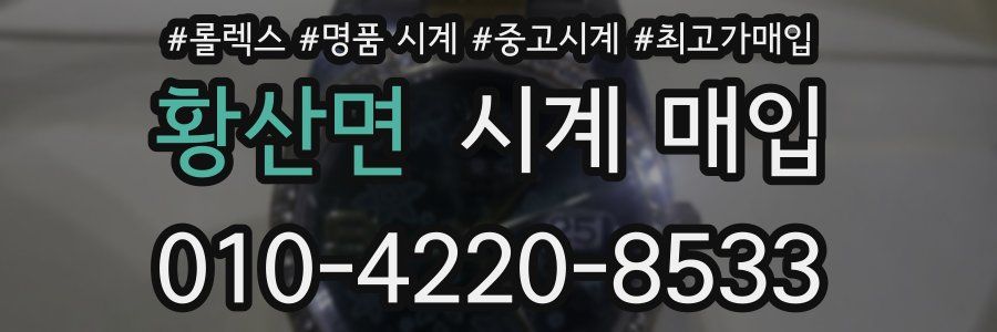 황산면 시계 매입